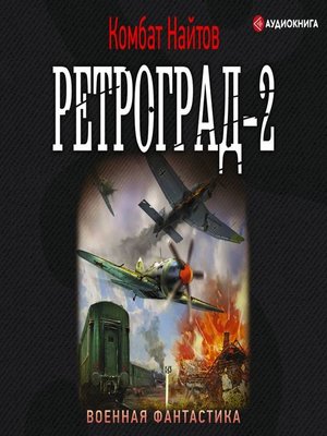 cover image of Ретроград-2
